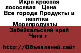 Икра красная лососевая › Цена ­ 185 - Все города Продукты и напитки » Морепродукты   . Забайкальский край,Чита г.